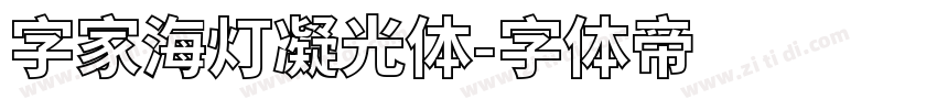 字家海灯凝光体字体转换