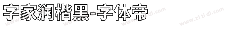 字家润楷黑字体转换