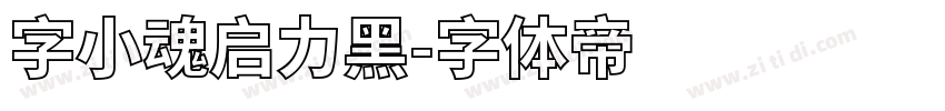 字小魂启力黑字体转换