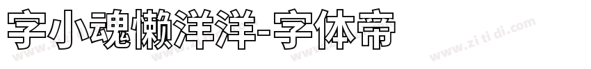 字小魂懒洋洋字体转换