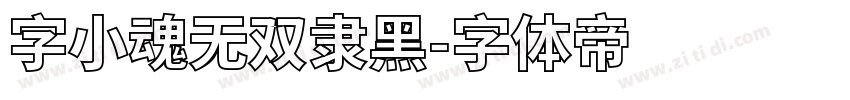 字小魂无双隶黑字体转换