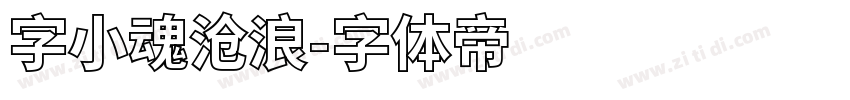 字小魂沧浪字体转换