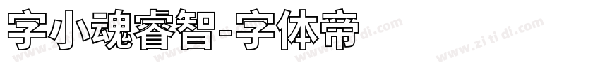 字小魂睿智字体转换