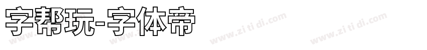 字帮玩字体转换