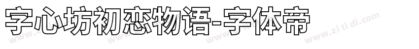 字心坊初恋物语字体转换
