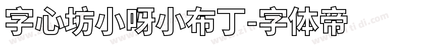 字心坊小呀小布丁字体转换