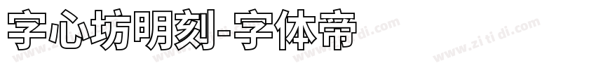 字心坊明刻字体转换