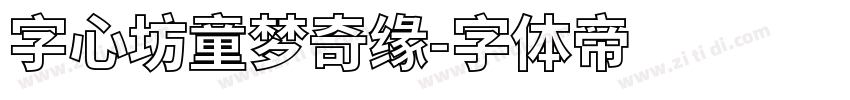 字心坊童梦奇缘字体转换