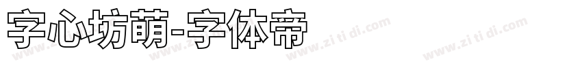 字心坊萌字体转换