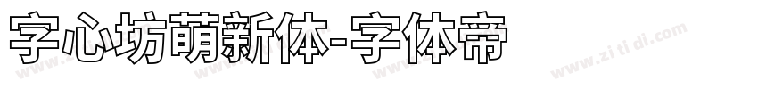 字心坊萌新体字体转换