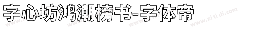 字心坊鸿潮榜书字体转换