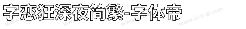 字恋狂深夜简繁字体转换
