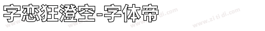 字恋狂澄空字体转换