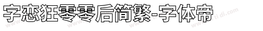 字恋狂零零后简繁字体转换