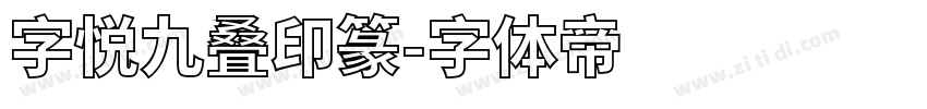 字悦九叠印篆字体转换