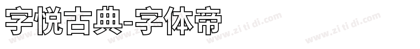 字悦古典字体转换