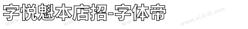 字悦魁本店招字体转换
