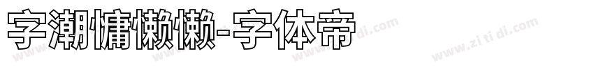 字潮慵懒懒字体转换