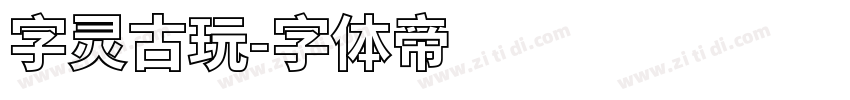 字灵古玩字体转换