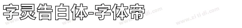 字灵告白体字体转换