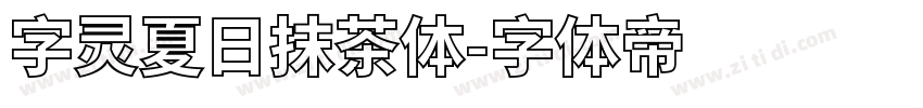 字灵夏日抹茶体字体转换