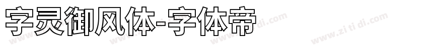 字灵御风体字体转换