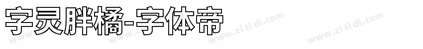 字灵胖橘字体转换
