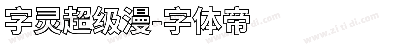 字灵超级漫字体转换