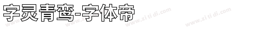 字灵青鸾字体转换