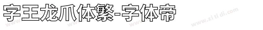 字王龙爪体繁字体转换