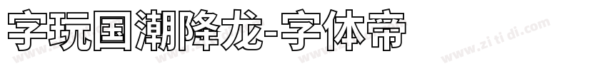 字玩国潮降龙字体转换