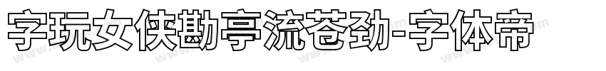 字玩女侠勘亭流苍劲字体转换