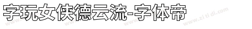 字玩女侠德云流字体转换