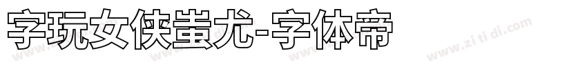 字玩女侠蚩尤字体转换