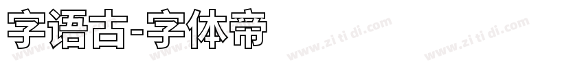 字语古字体转换