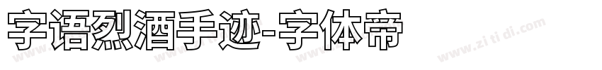 字语烈酒手迹字体转换