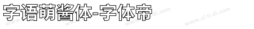 字语萌酱体字体转换