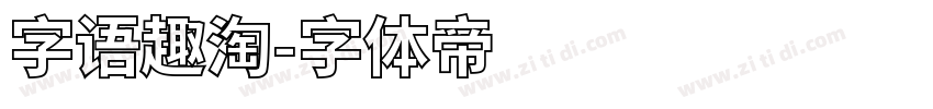 字语趣淘字体转换