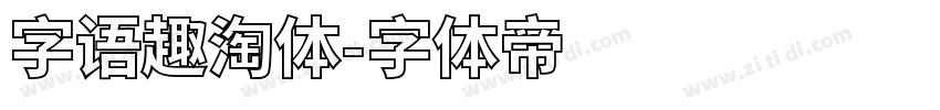 字语趣淘体字体转换