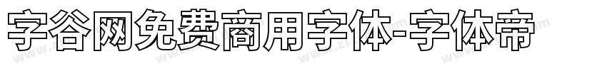 字谷网免费商用字体字体转换