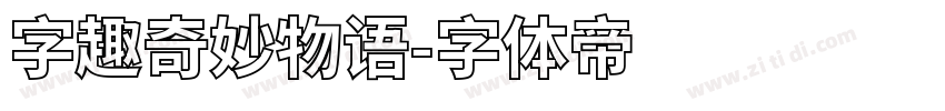 字趣奇妙物语字体转换