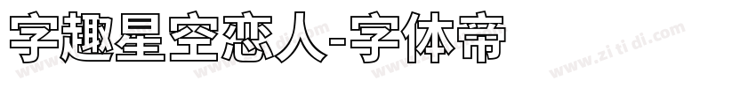 字趣星空恋人字体转换