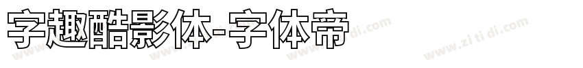 字趣酷影体字体转换