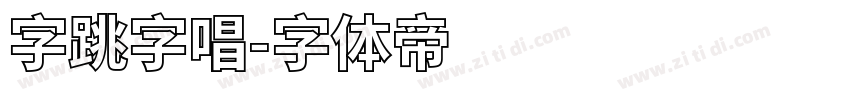 字跳字唱字体转换