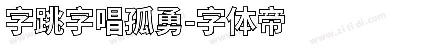 字跳字唱孤勇字体转换