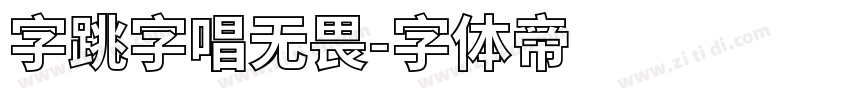 字跳字唱无畏字体转换