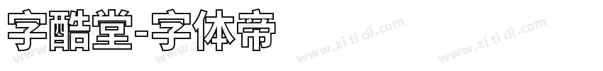 字酷堂字体转换