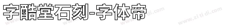 字酷堂石刻字体转换