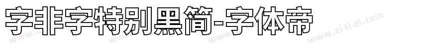 字非字特别黑简字体转换