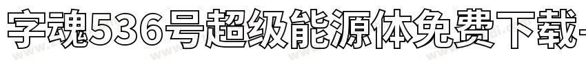 字魂536号超级能源体免费下载字体转换